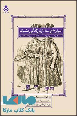 اسرار پنج سال اول زندگی مشترک نشر قطره