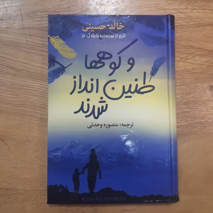 کتاب و کوهها طنین انداز شدند خالد حسینی 