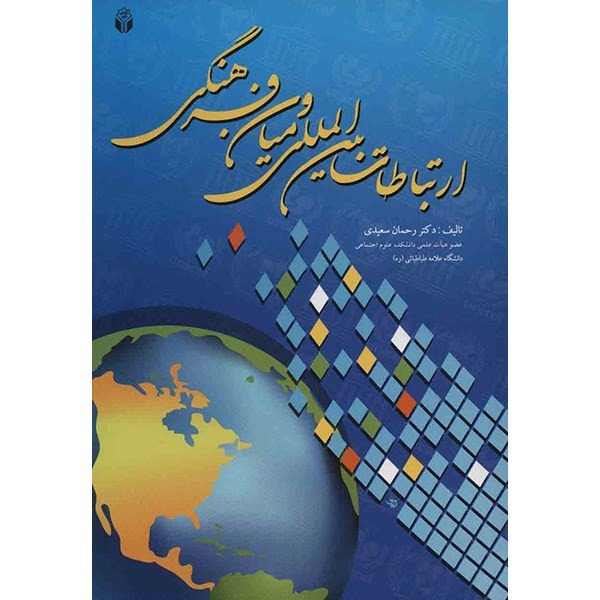 کتاب ارتباطات بین المللی و میان فرهنگی اثر رحمان سعیدی