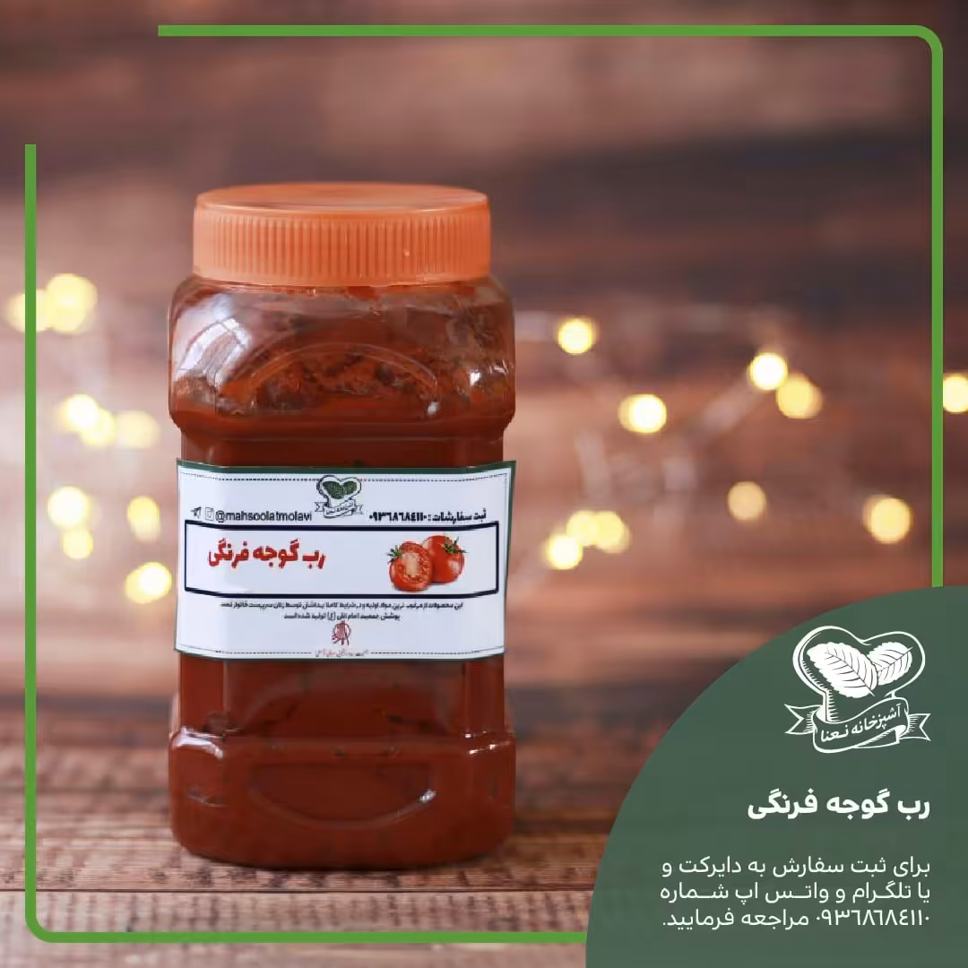 رب گوجه فرنگی یک کیلویی