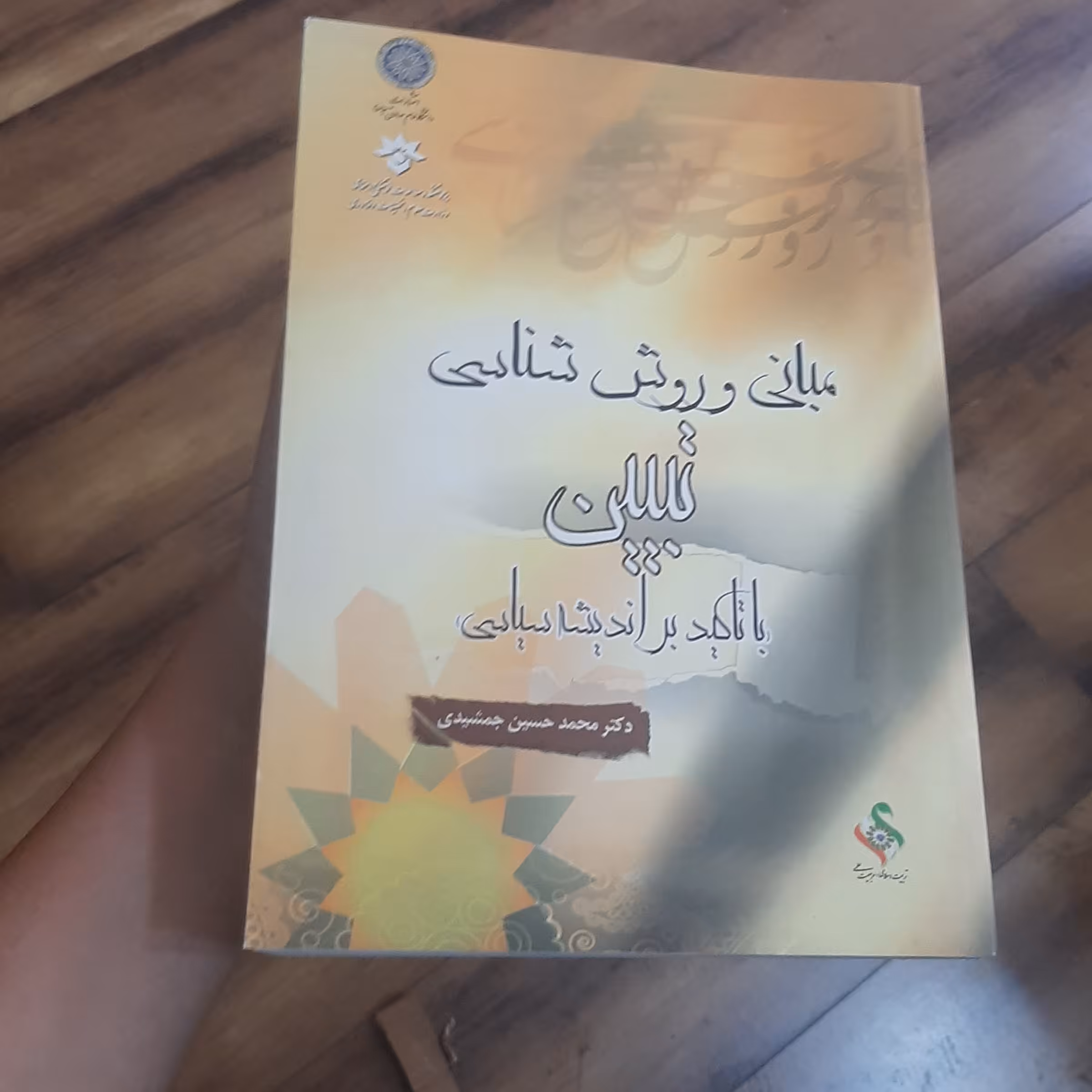 .کتاب مبانی و روش شناسی تبیین با تأکید بر اندیشه سیاسی نویسنده دکتر محمدحسین جمشیدی 