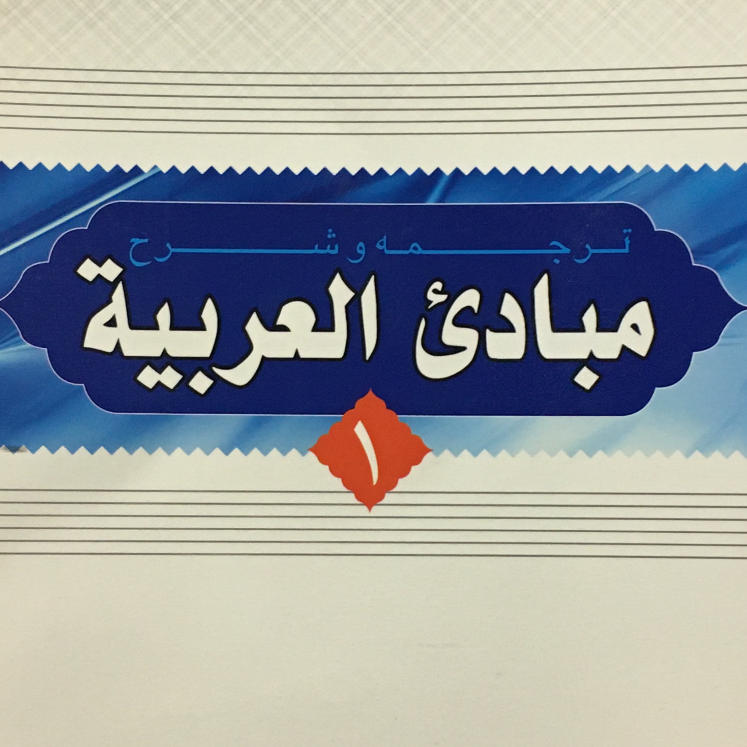 کتاب ترجمه و شرح مبادی العربیه جلد اول(اثر رشید شرتونی نشر دارالعلم)