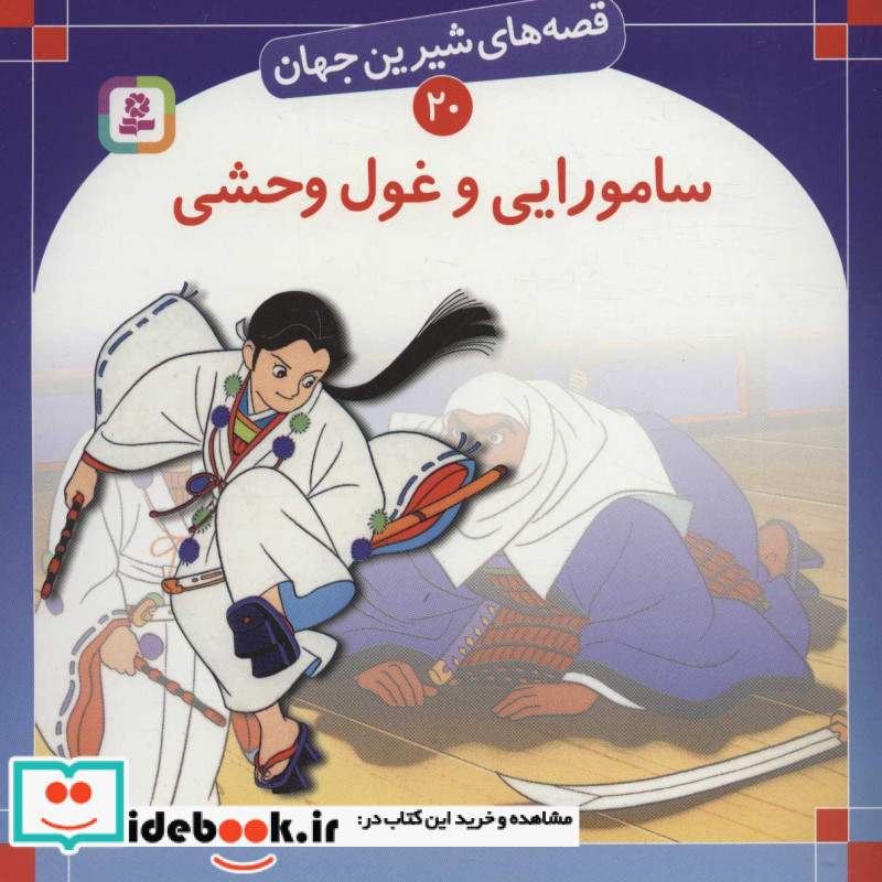 قصه های شیرین جهان20