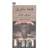 کتاب قلعه مالویل اثر روبر مرل