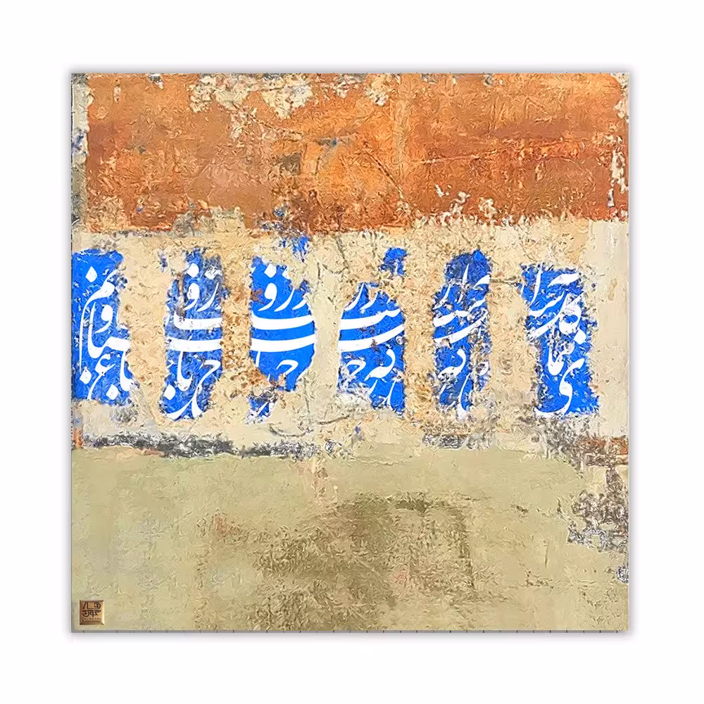 تابلو تلفیقی نقاشیخط دیجیتال آرت گالری چارگوش  2886