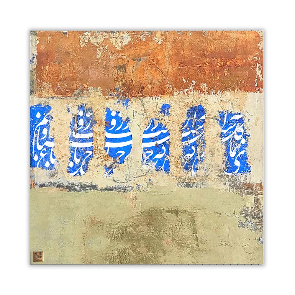 تابلو تلفیقی نقاشیخط دیجیتال آرت گالری چارگوش  2886