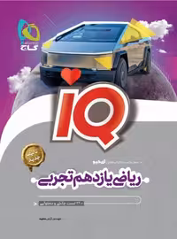 آی کیو ریاضی یازدهم گاج