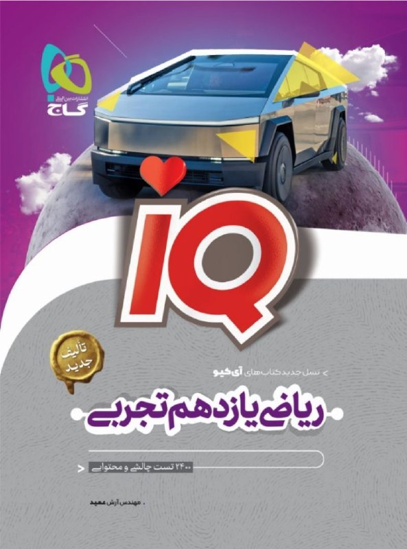 آی کیو ریاضی یازدهم گاج