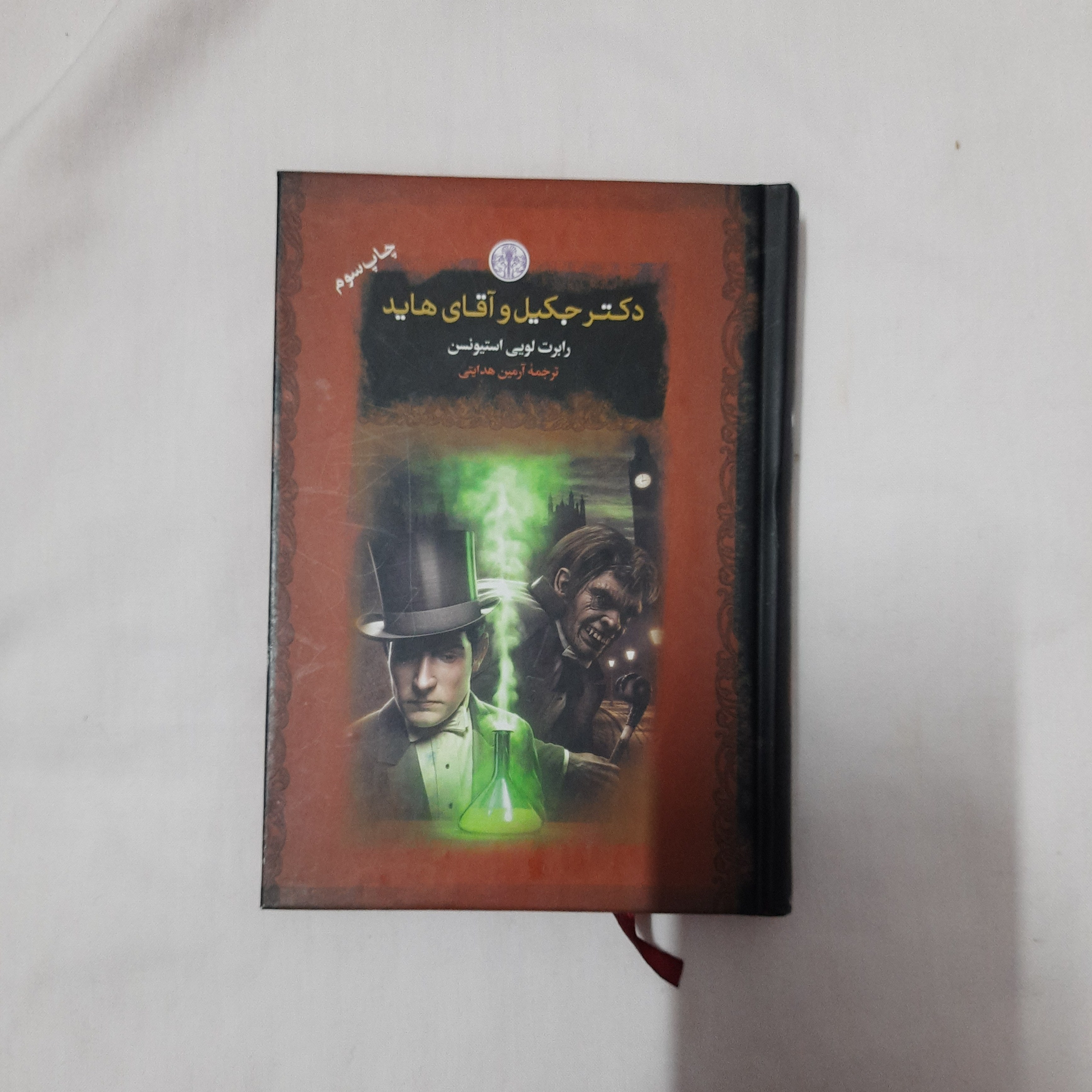 کتاب دکتر جکیل و آقای هاید رابرت لویی استیونسن نشر کتاب پارسه