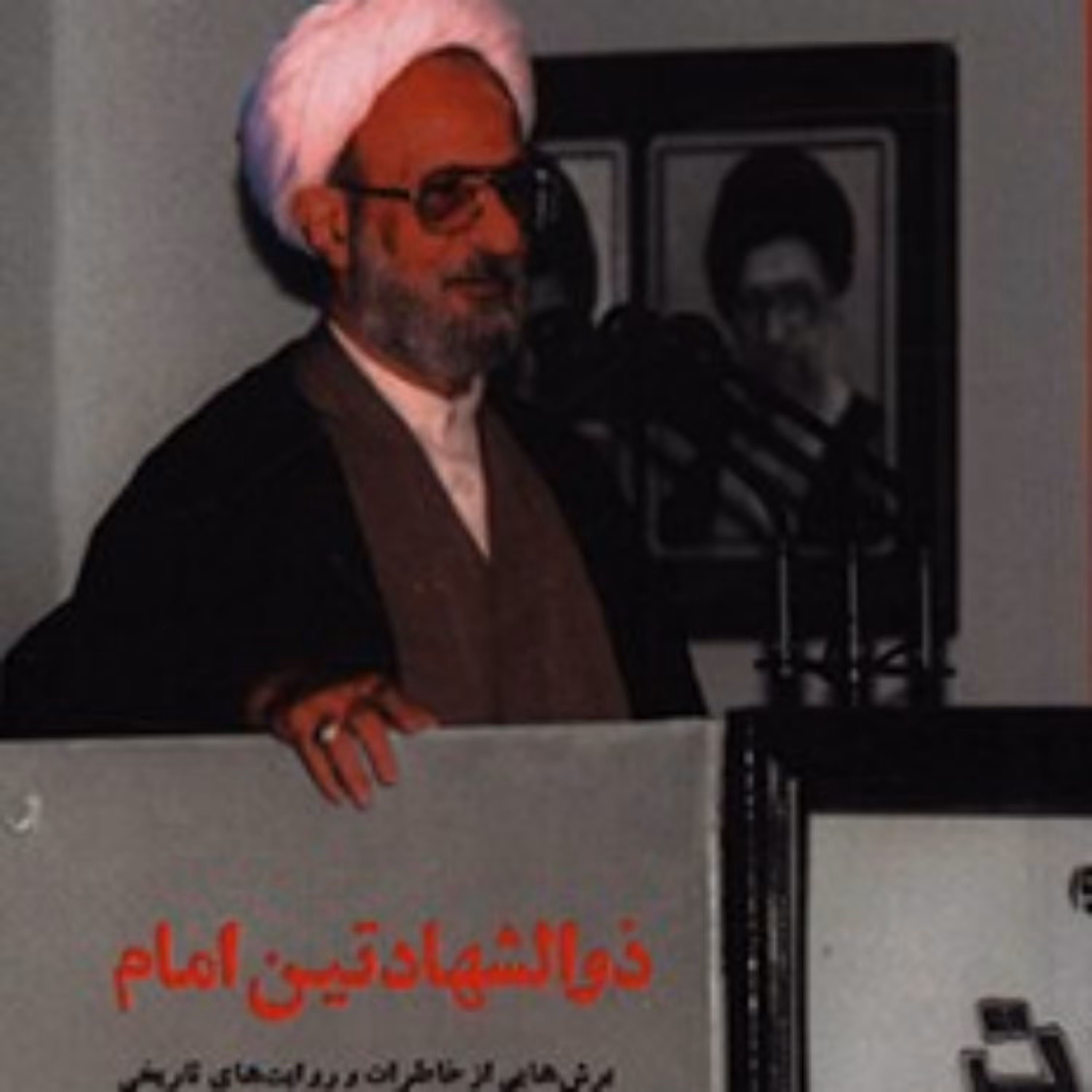 کتاب ذوالشهادتین امام ذوالشهادتین امام ذوالشهادتین امام ذوالشهادتین امام