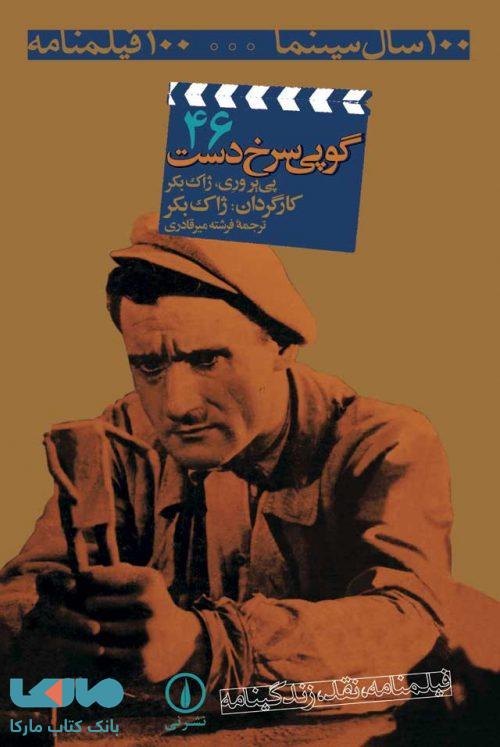 100 سال سینما ... 100 فیلمنامه 46 (گوپی سرخ دست) نشر نی
