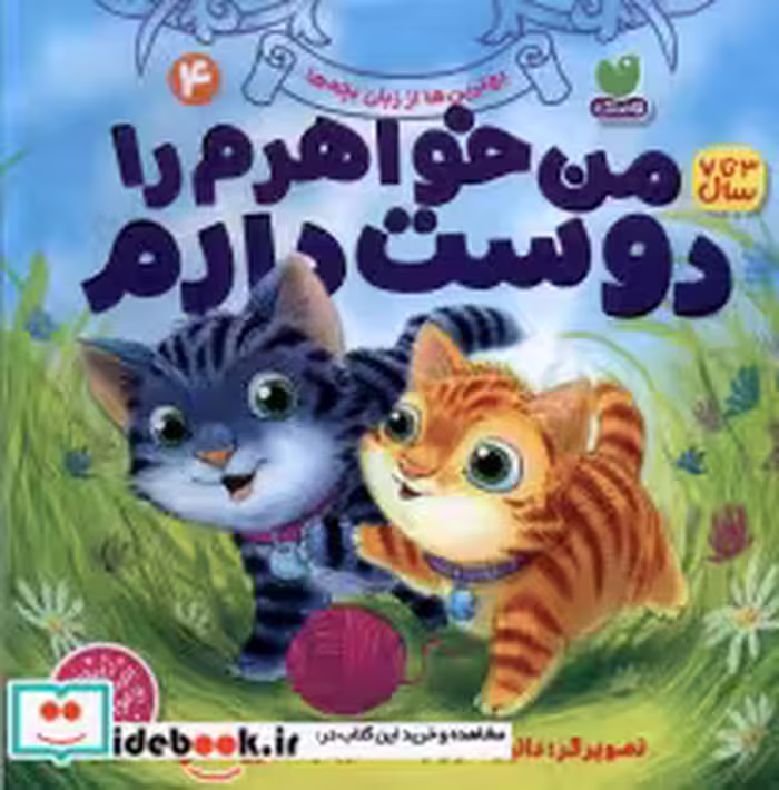 قیمت و خرید کتاب من خواهرم را دوست دارم 4 | ایده بوک