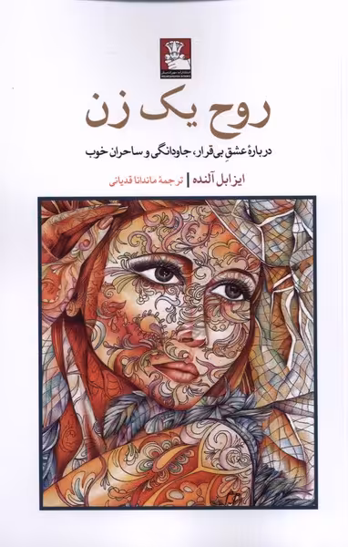 کتاب روح یک زن نشر مهراندیش اثر ایزابل آلنده