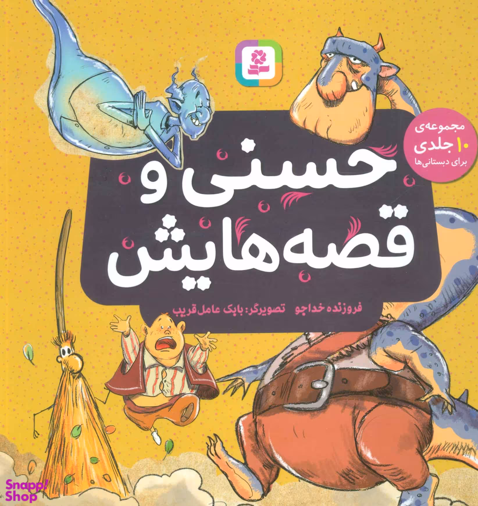 کتاب حسنی و قصه هایش اثر فروزنده خداجو انتشارات قدیانی