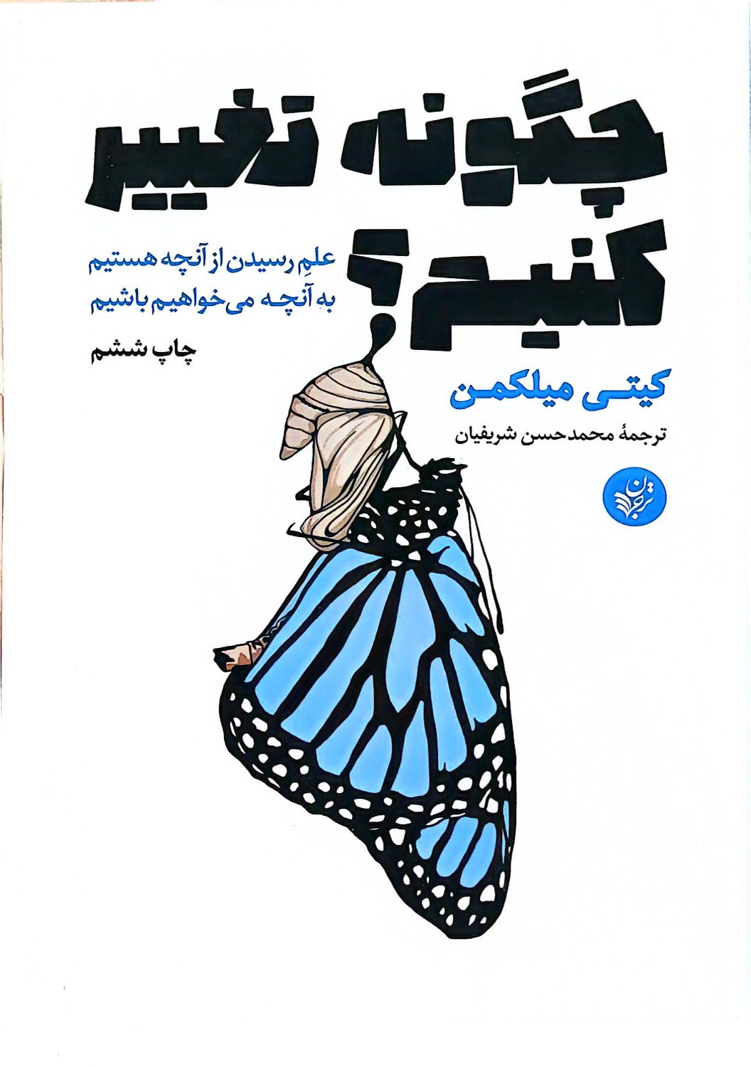 کتاب چگونه تغییر کنیم