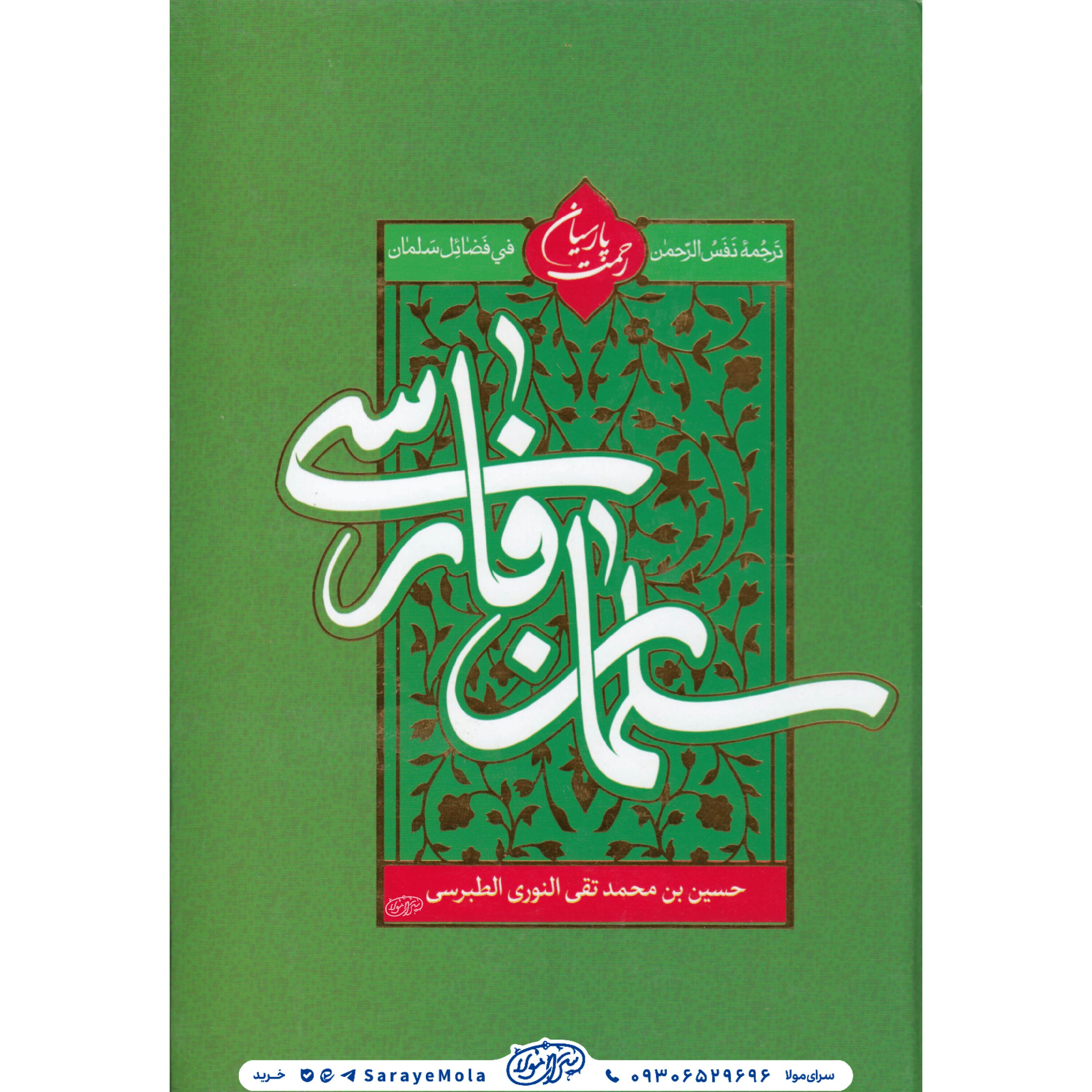 کتاب سلمان فارسی ترجمه نفس الرحمن فی فضائل سلمان

