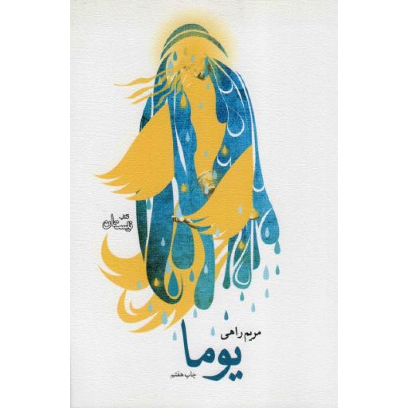 یوما - ادبیات برتر: رمان 52