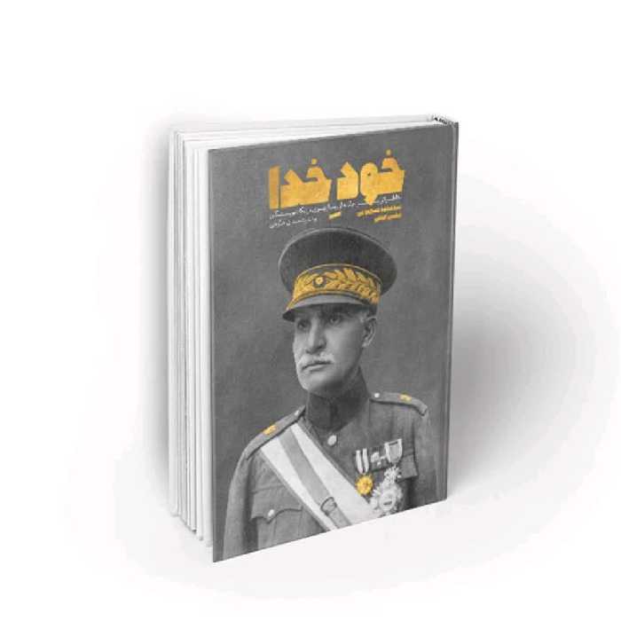 102215-کتاب خود خدا-خاطراتی پرچاذبه از رضاپهلوی درنگاه نویسندگان خارجی-نشر معارف