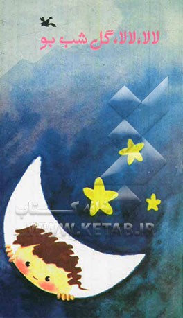 کتاب لالا لالا گل شب بو اثر مصطفی رحماندوست افسانه شعبان نژاد شکوه قاسم نیا