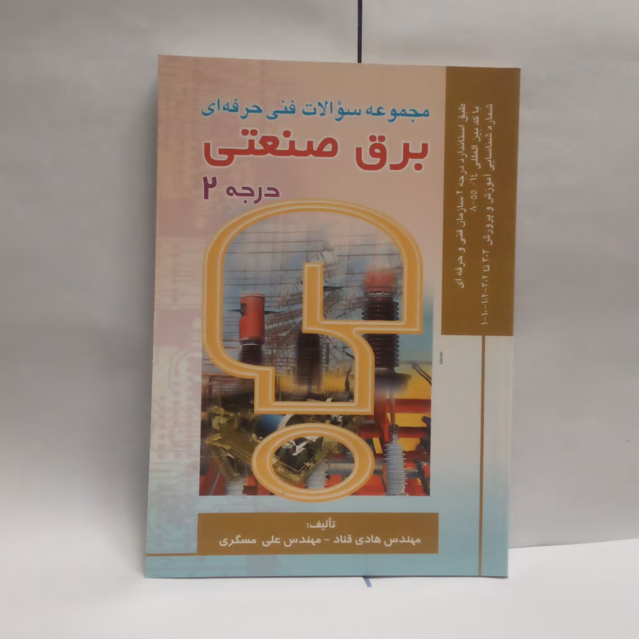 کتاب مجموعه سوالات برق صنعتی درجه2نوشته مجیدقنادچاپ1389