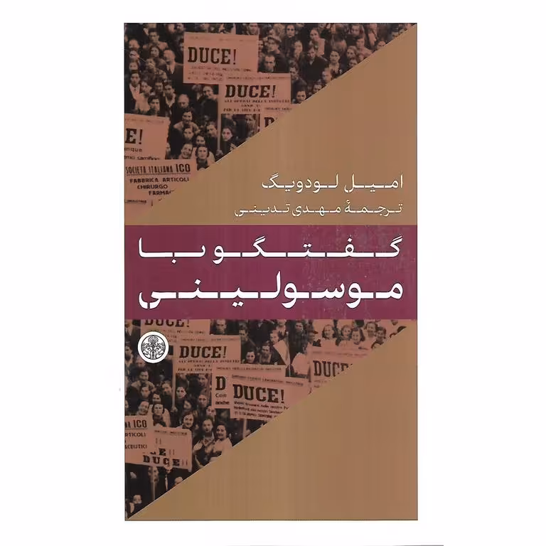 گفتگو با موسولینی