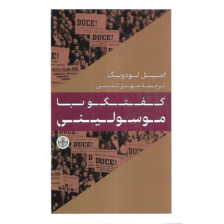 گفتگو با موسولینی