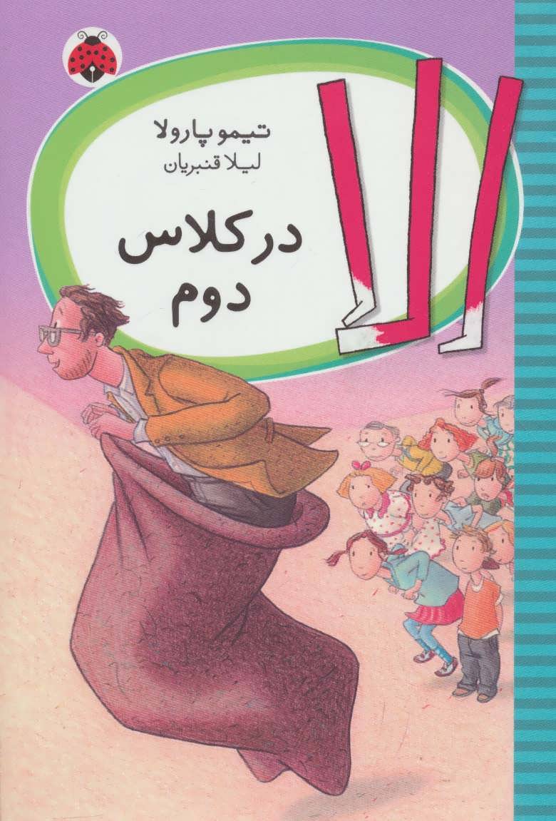 کتاب الا در کلاس دوم اثر تیمو پارولا ترجمه لیلا قنبریان