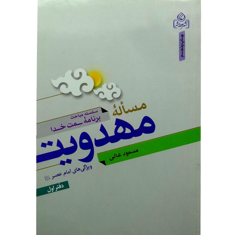 011342-204215 کتاب مساله مهدویت اثر مسعود عالی (دفتر اول)