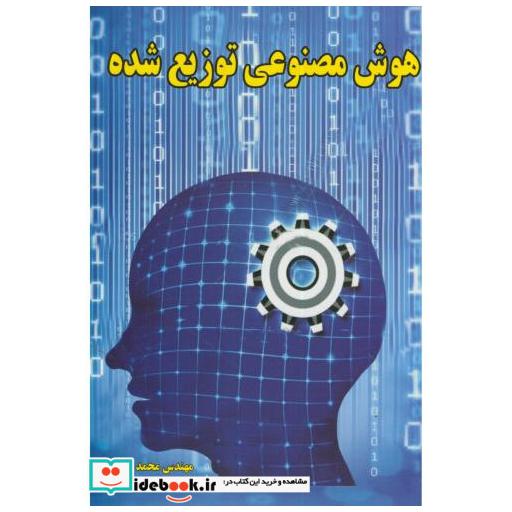 کتاب هوش مصنوعی توزیع شده اثر محمد صیاحی
