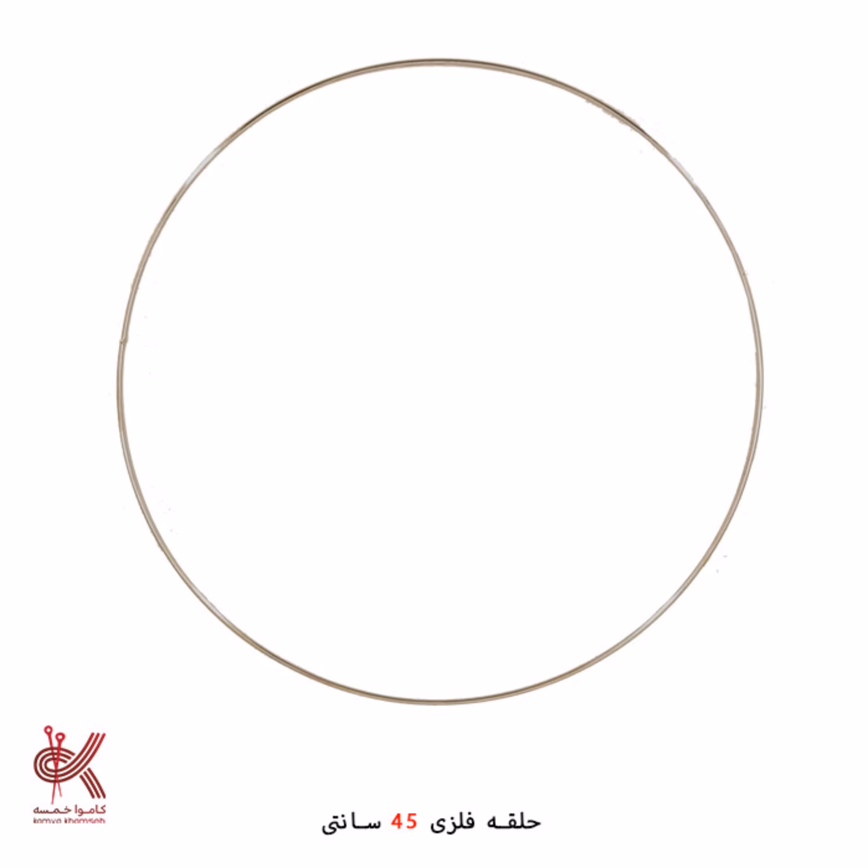 حلقه فلزی دریم کچر و دیوارکوب  45سانت 