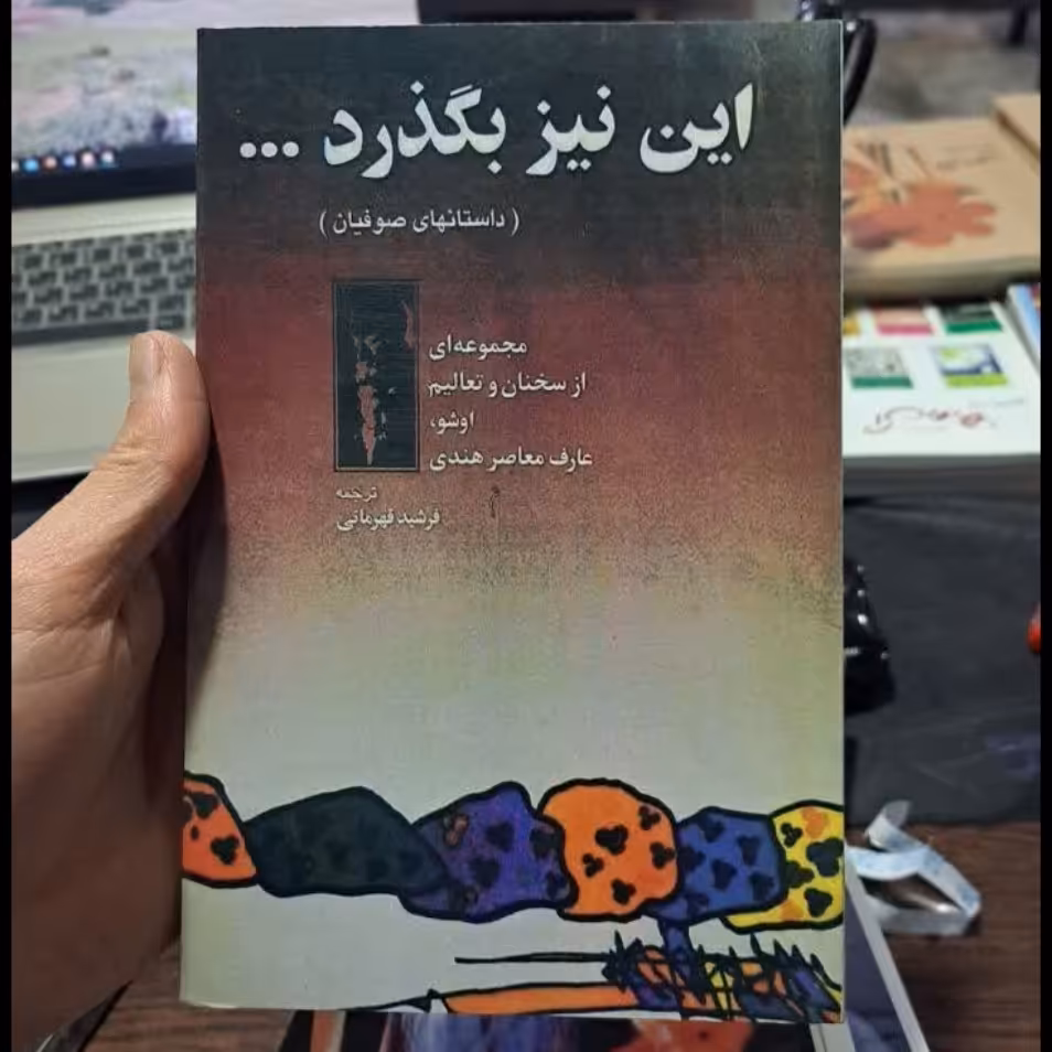 این نیزبگذرد....