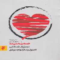 کتاب صمیمیت نشر به نشر