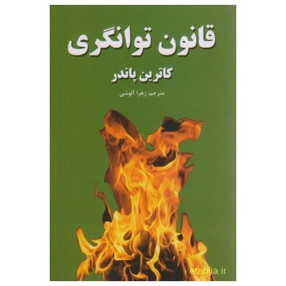 قانون توانگری نویسنده کاترین پاندر مترجم زهرا آلوشی ناشر آلوس