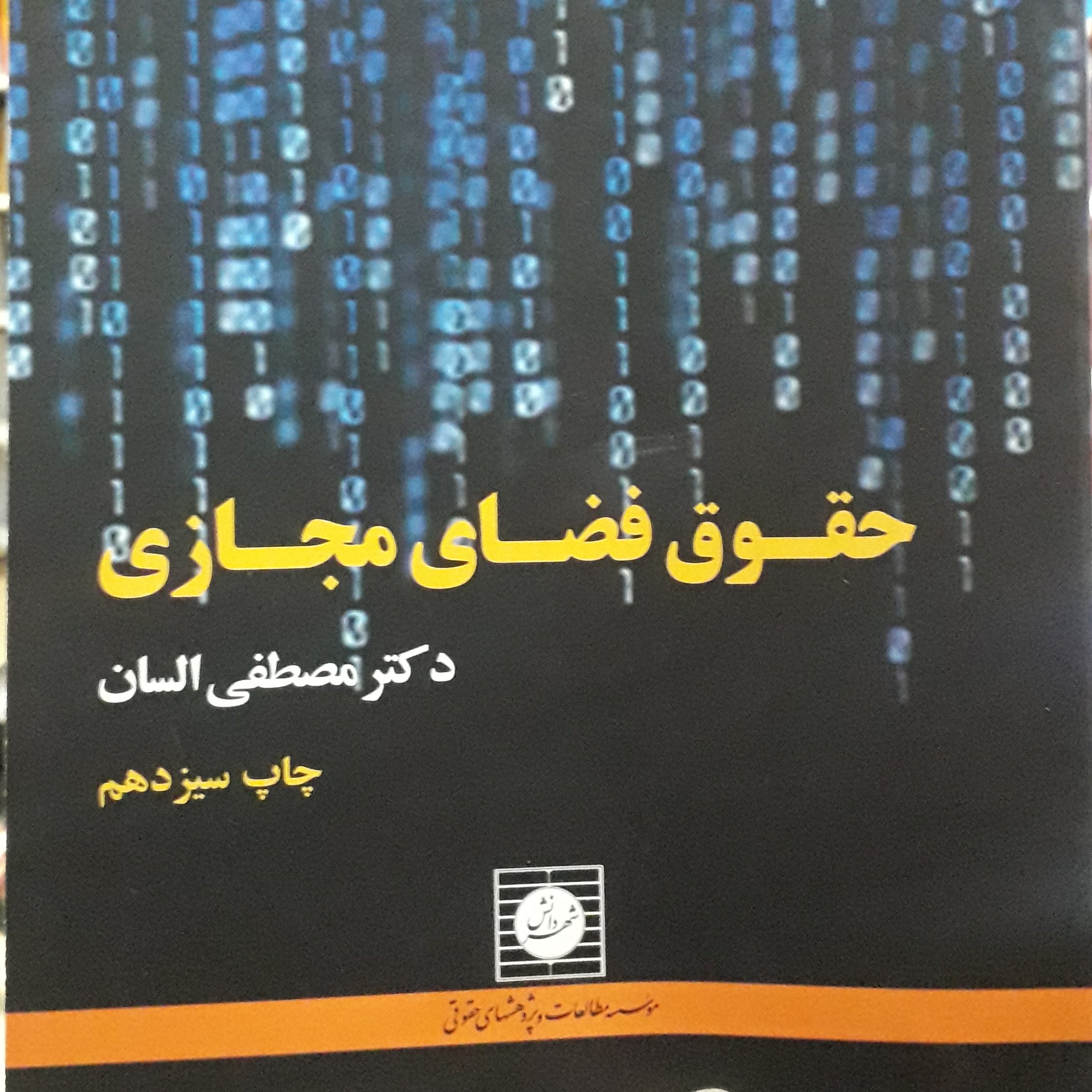 حقوق فضای مجازی  مصطفی السان