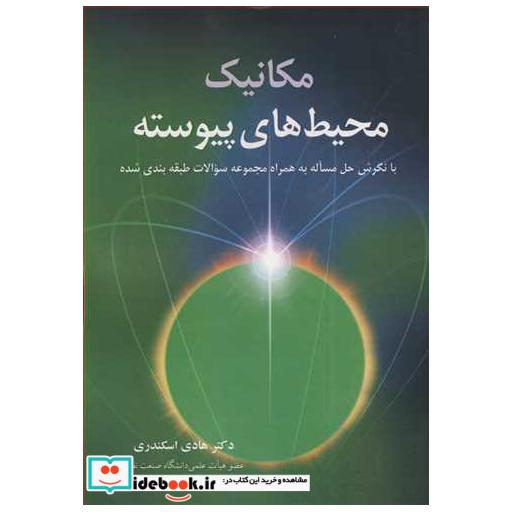 مکانیک محیطهای پیوسته با نگرش حل مساله به همراه مجموعه سوالات طبقه بندی شده