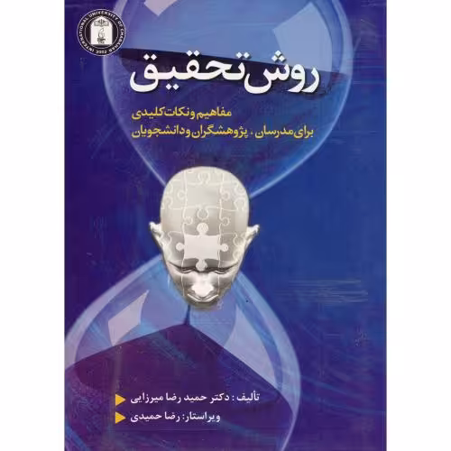 کتاب روش تحقیق مفاهیم و نکات کلیدی برای مدرسان