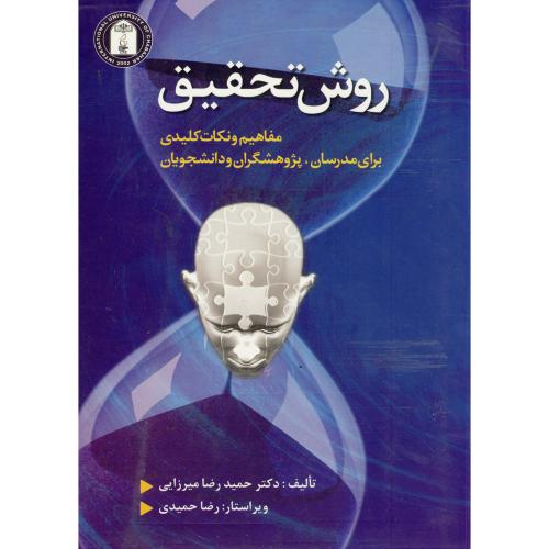 کتاب روش تحقیق مفاهیم و نکات کلیدی برای مدرسان