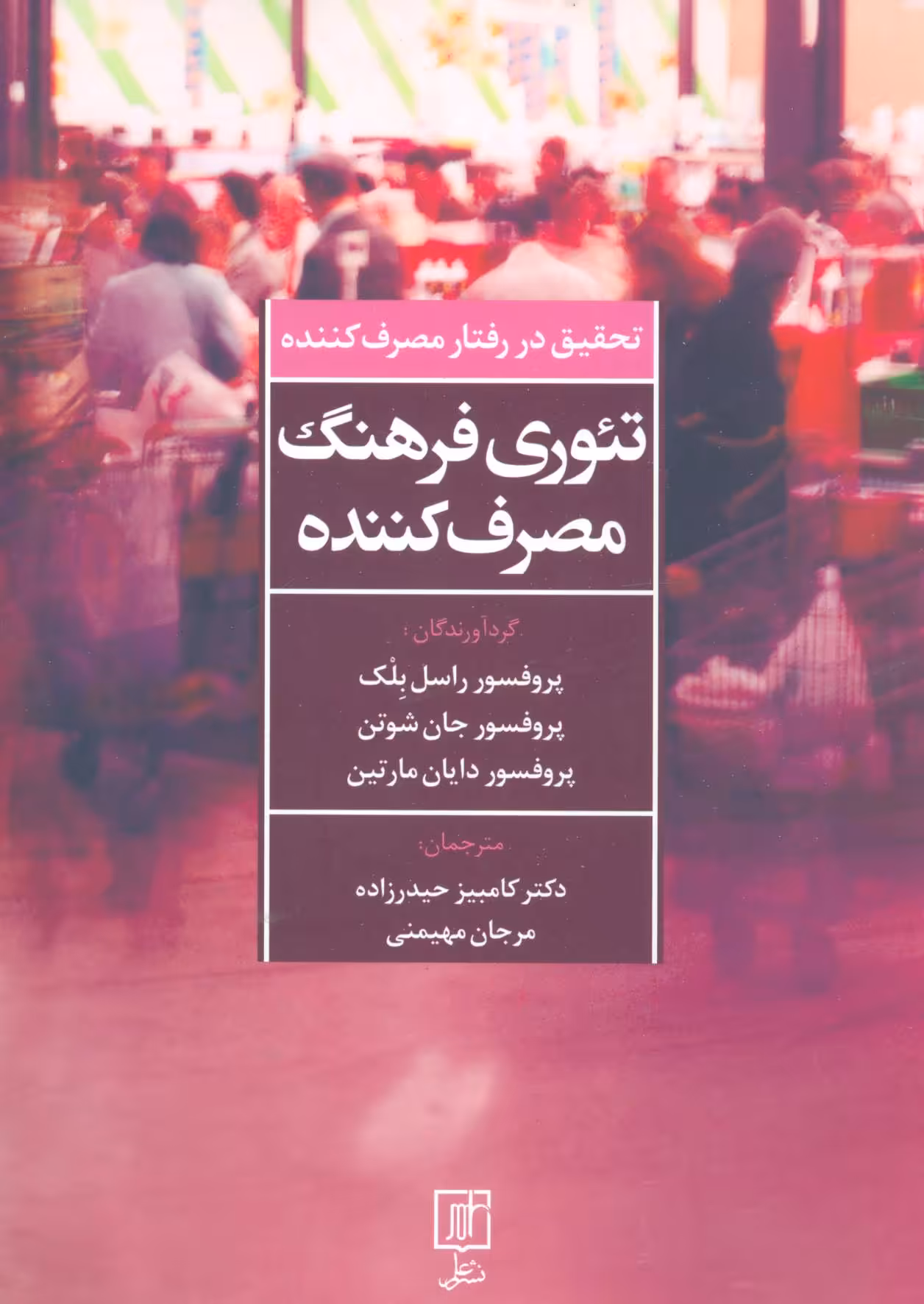 کتاب تئوری فرهنگ مصرف کننده