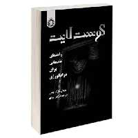 گوست لایت؛ راهنمای مقدماتی برای دراماتورژی نشر سمت (12726)