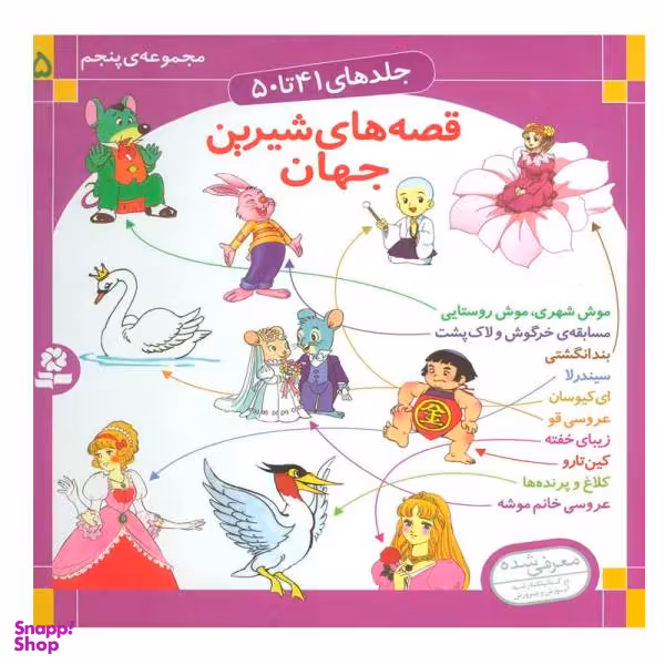 کتاب قصه های شیرین جهان 5 اثر شاگا هیراتا انتشارات قدیانی