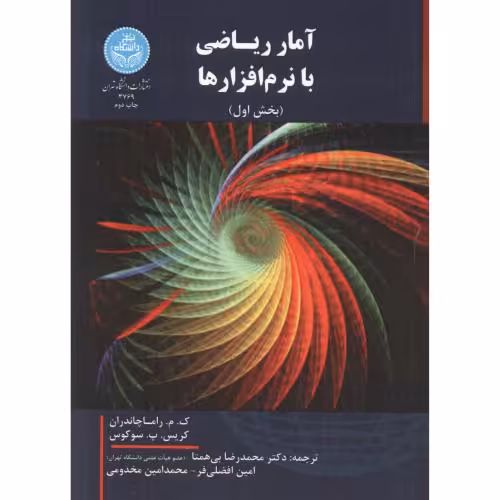 کتاب آمار ریاضی با نرم افزارها دوره 2جلدی