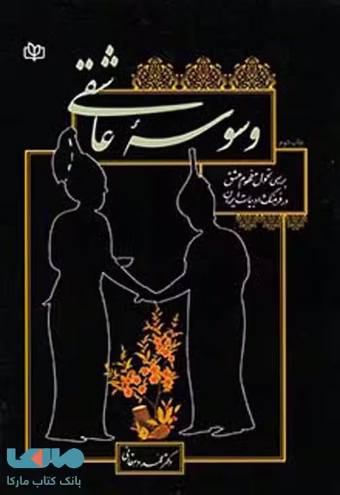 وسوسه عاشقی نشر رشد