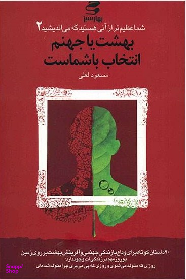 شما عظیم تر از آنی هستید که می اندیشید 2 بهشت یا جهنم