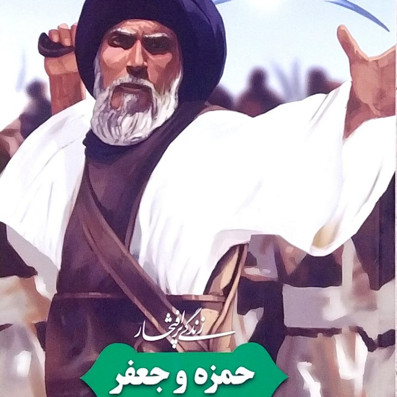 زندگی پرافتخار حمزه و جعفر