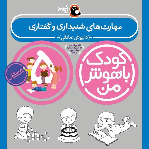 کتاب کودک باهوش من مهارت های شنیداری گفتاری