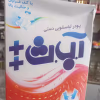 پودرلباسشویی دستی آب ث