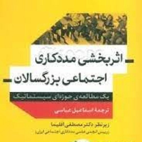 کتاب اثربخشی مددکاری اجتماعی بزرگسالان - یک مطالعه حوزه ای سیستماتیک