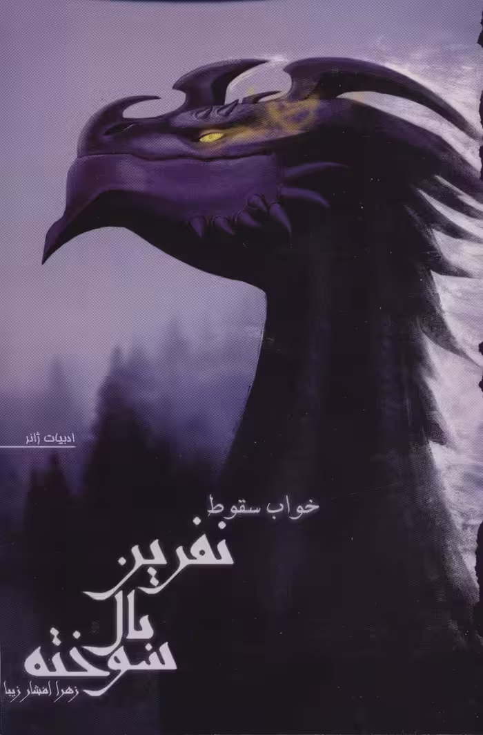 کتاب نفرین بال سوخته 2 اثر زهرا افشارزیبا