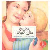 کتاب کودک  بدن تو مال خودته انتشارات نردبان