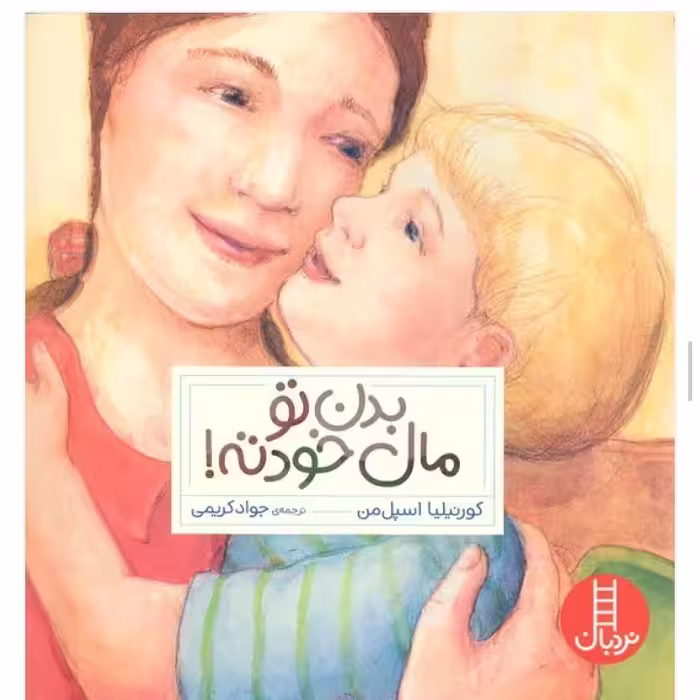 کتاب کودک  بدن تو مال خودته انتشارات نردبان